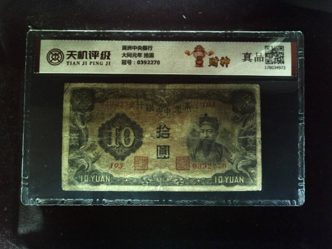 满洲中央银行大同元年 拾圆，冠号0392270，纸币，钱币收藏