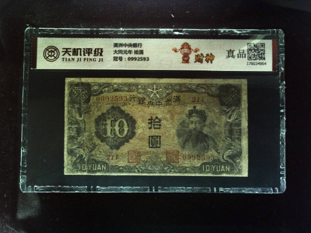满洲中央银行大同元年 拾圆，冠号0992593，纸币，钱币收藏
