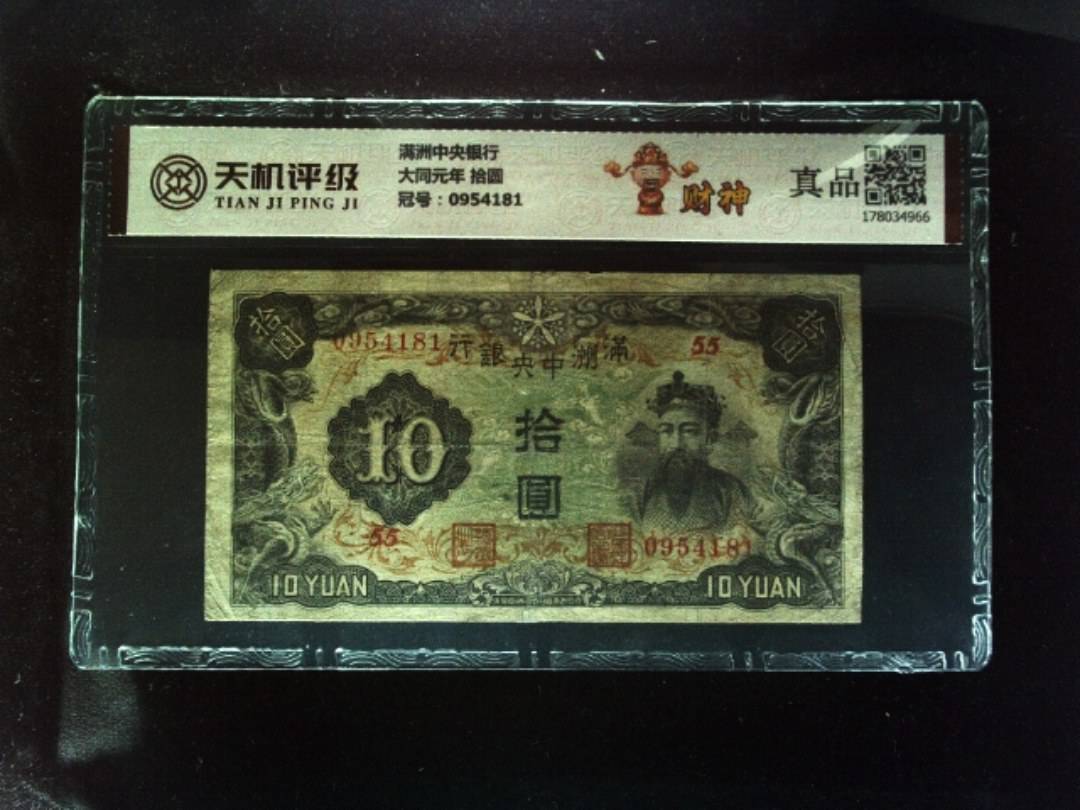 满洲中央银行大同元年 拾圆，冠号0954181，纸币，钱币收藏