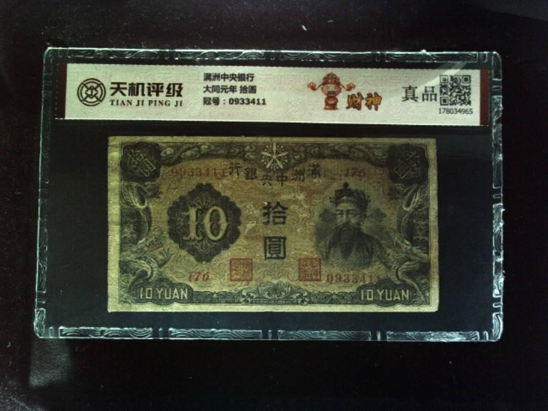 满洲中央银行大同元年 拾圆，冠号0933411，纸币，钱币收藏