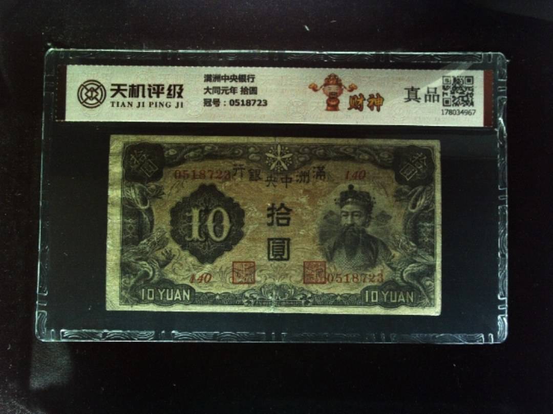 满洲中央银行大同元年 拾圆，冠号0518723，纸币，钱币收藏