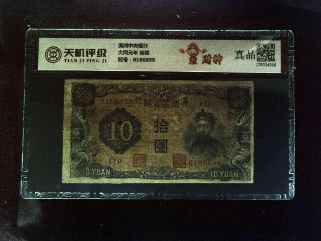 满洲中央银行大同元年 拾圆，冠号0186898，纸币，钱币收藏
