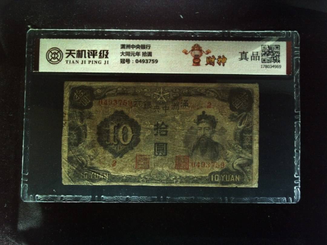 满洲中央银行大同元年 拾圆，冠号0493759，纸币，钱币收藏