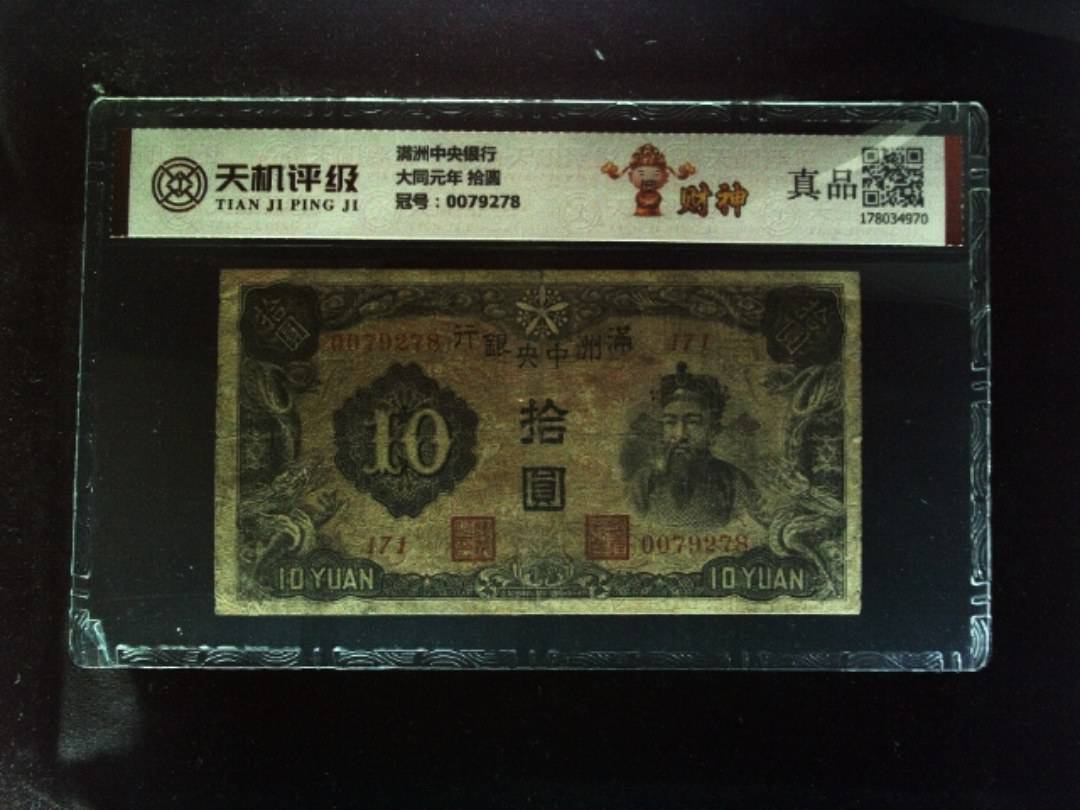 满洲中央银行大同元年 拾圆，冠号0079278，纸币，钱币收藏