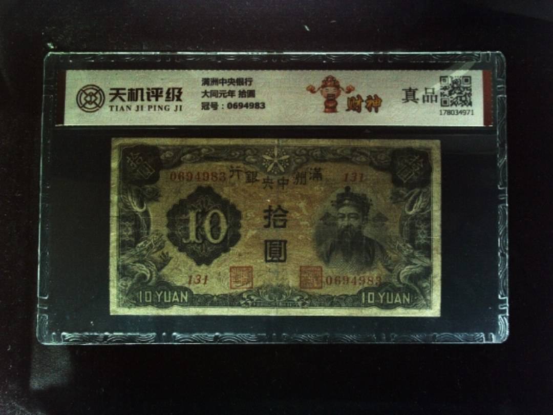 满洲中央银行大同元年 拾圆，冠号0694983，纸币，钱币收藏