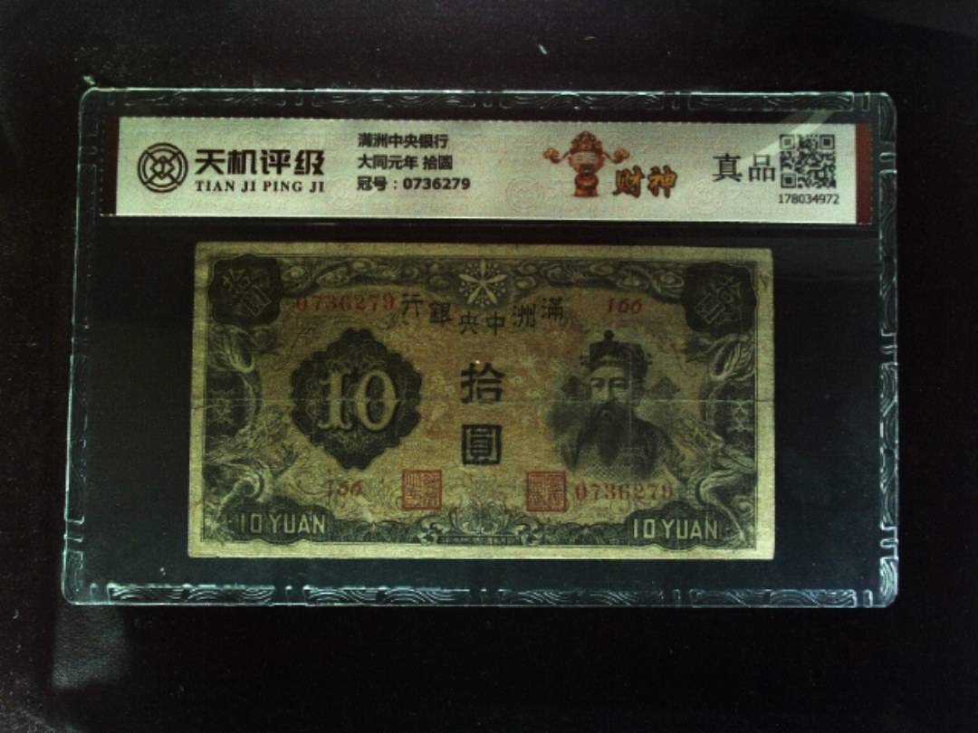 满洲中央银行大同元年 拾圆，冠号0736279，纸币，钱币收藏