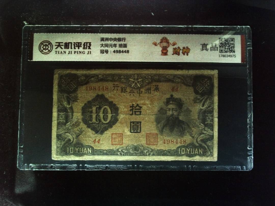 满洲中央银行大同元年 拾圆，冠号498448，纸币，钱币收藏