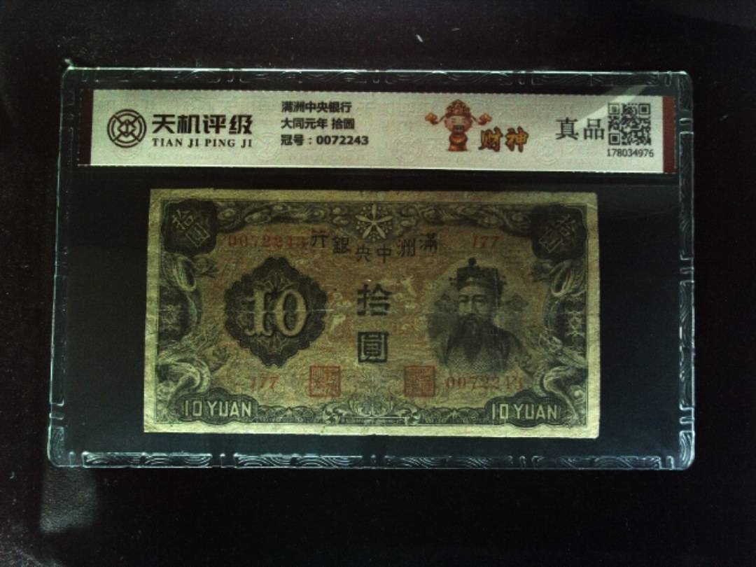 满洲中央银行大同元年 拾圆，冠号0072243，纸币，钱币收藏
