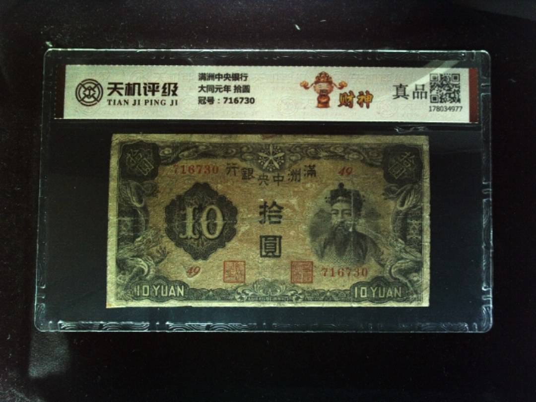 满洲中央银行大同元年 拾圆，冠号716730，纸币，钱币收藏