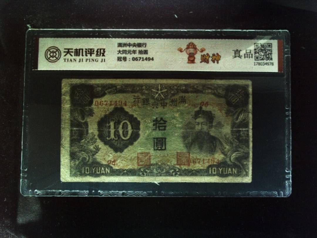 满洲中央银行大同元年 拾圆，冠号0671494，纸币，钱币收藏