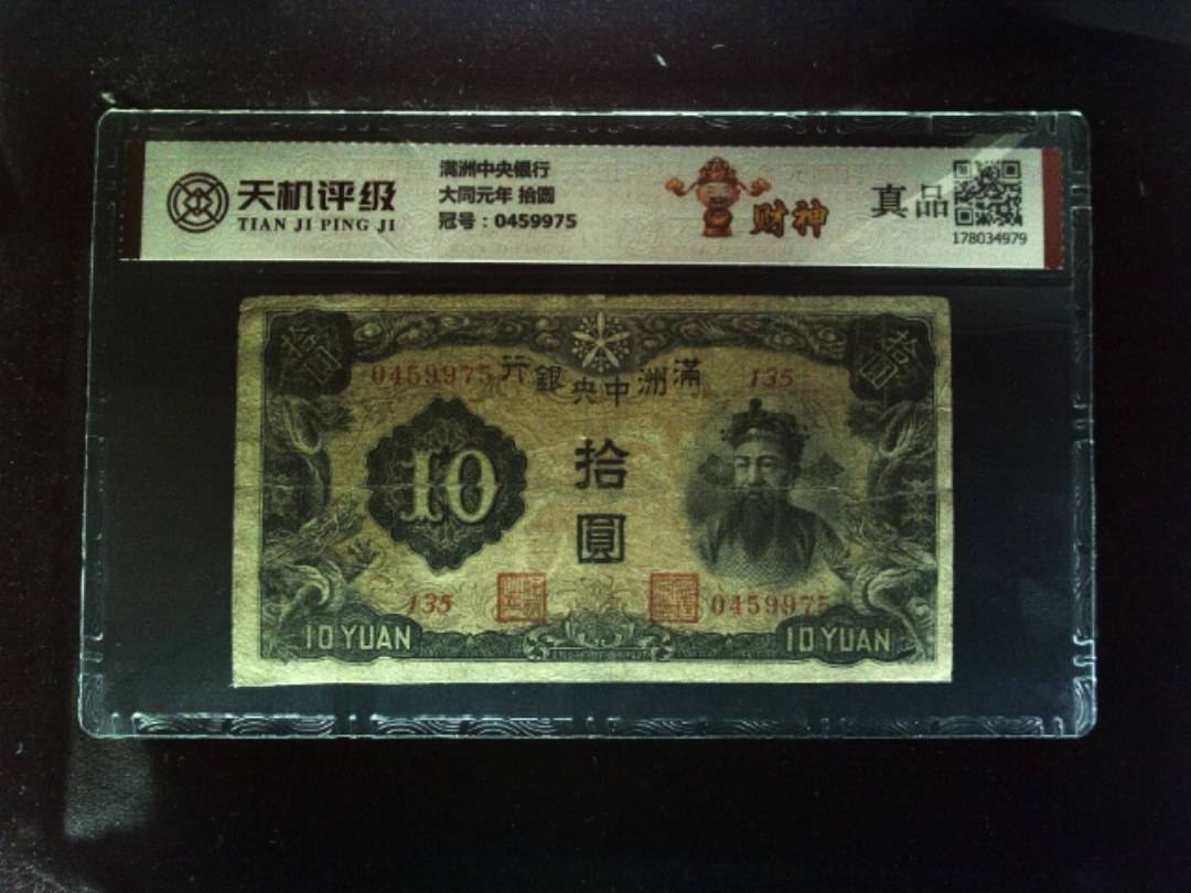 满洲中央银行大同元年 拾圆，冠号0459975，纸币，钱币收藏