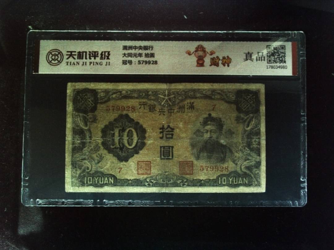 满洲中央银行大同元年 拾圆，冠号579928，纸币，钱币收藏