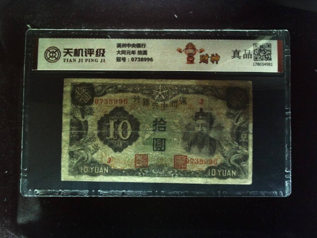 满洲中央银行大同元年 拾圆，冠号0738996，纸币，钱币收藏