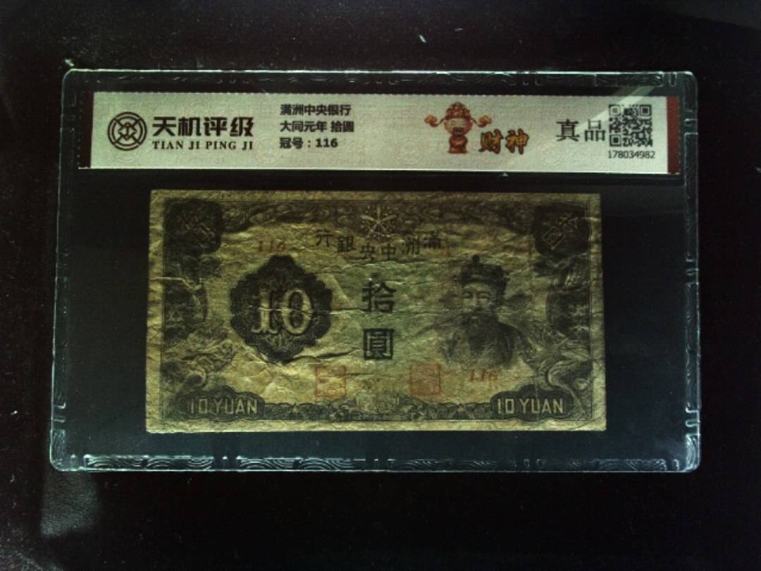 满洲中央银行大同元年 拾圆，冠号116，纸币，钱币收藏
