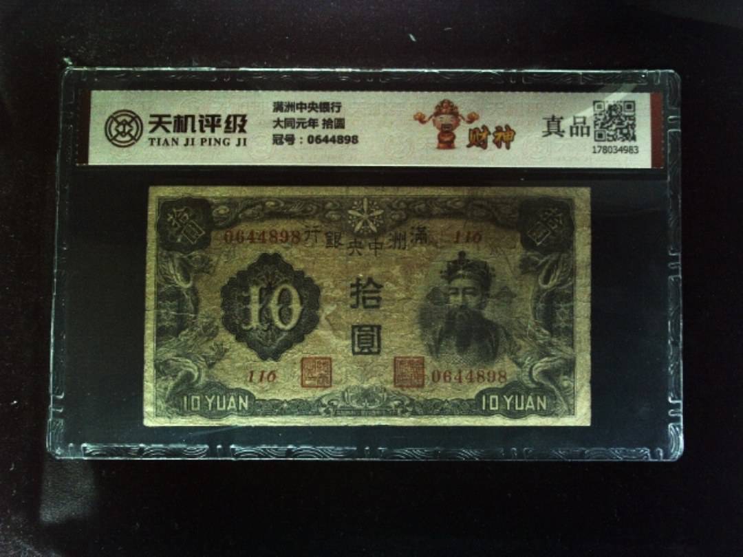 满洲中央银行大同元年 拾圆，冠号0644898，纸币，钱币收藏