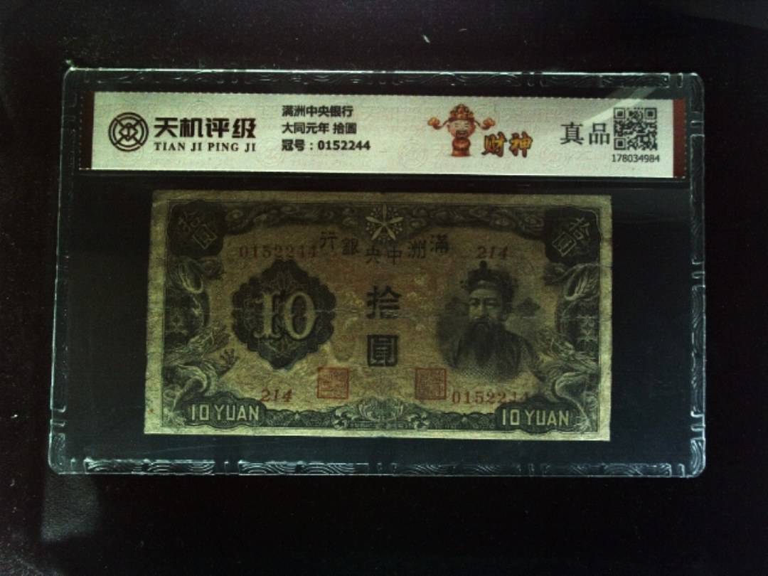 满洲中央银行大同元年 拾圆，冠号0152244，纸币，钱币收藏