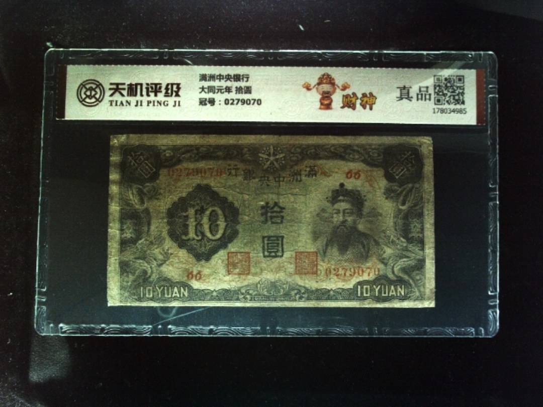 满洲中央银行大同元年 拾圆，冠号0279070，纸币，钱币收藏
