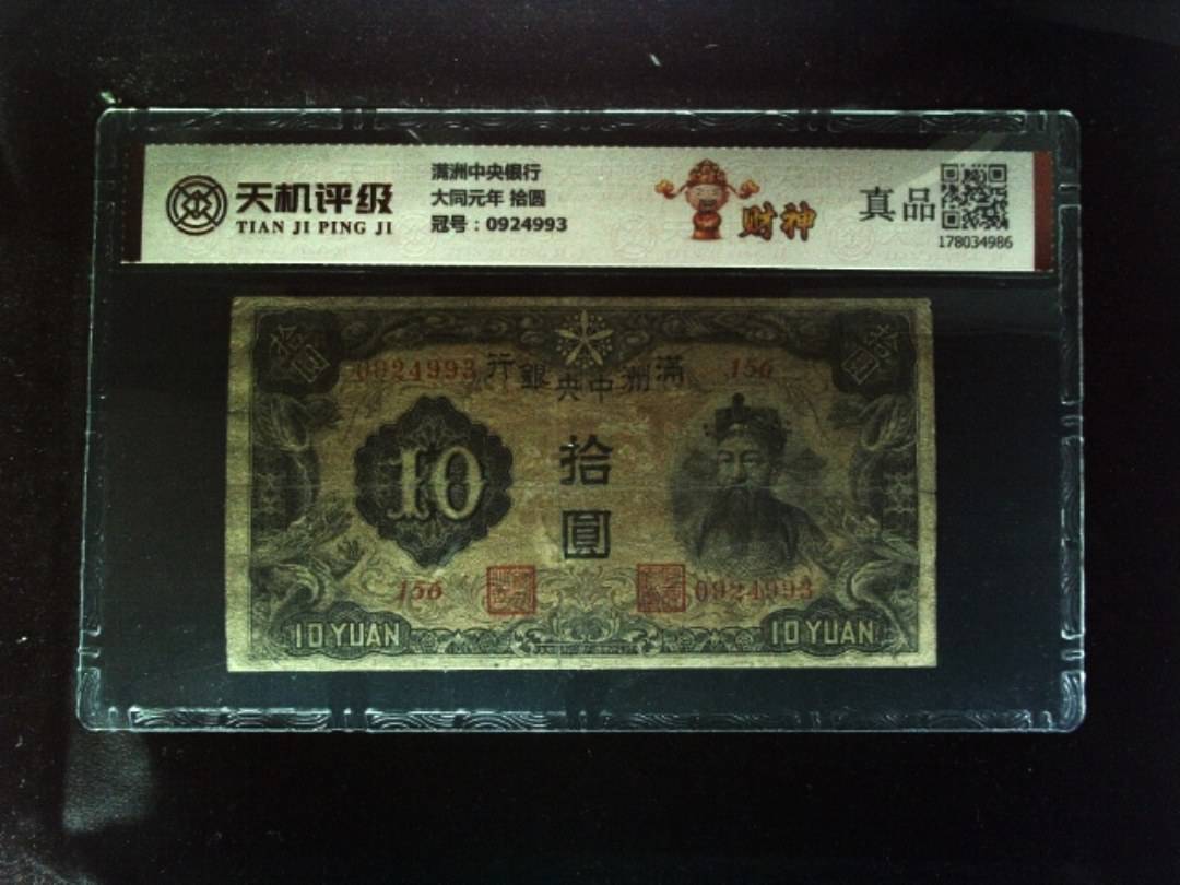 满洲中央银行大同元年 拾圆，冠号0924993，纸币，钱币收藏