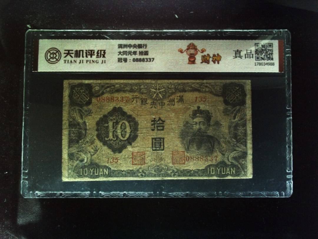 满洲中央银行大同元年 拾圆，冠号0888337，纸币，钱币收藏