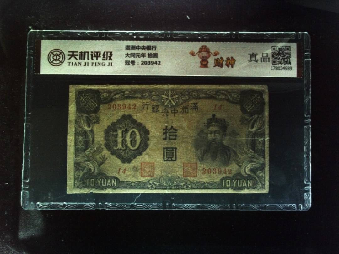 满洲中央银行大同元年 拾圆，冠号203942，纸币，钱币收藏