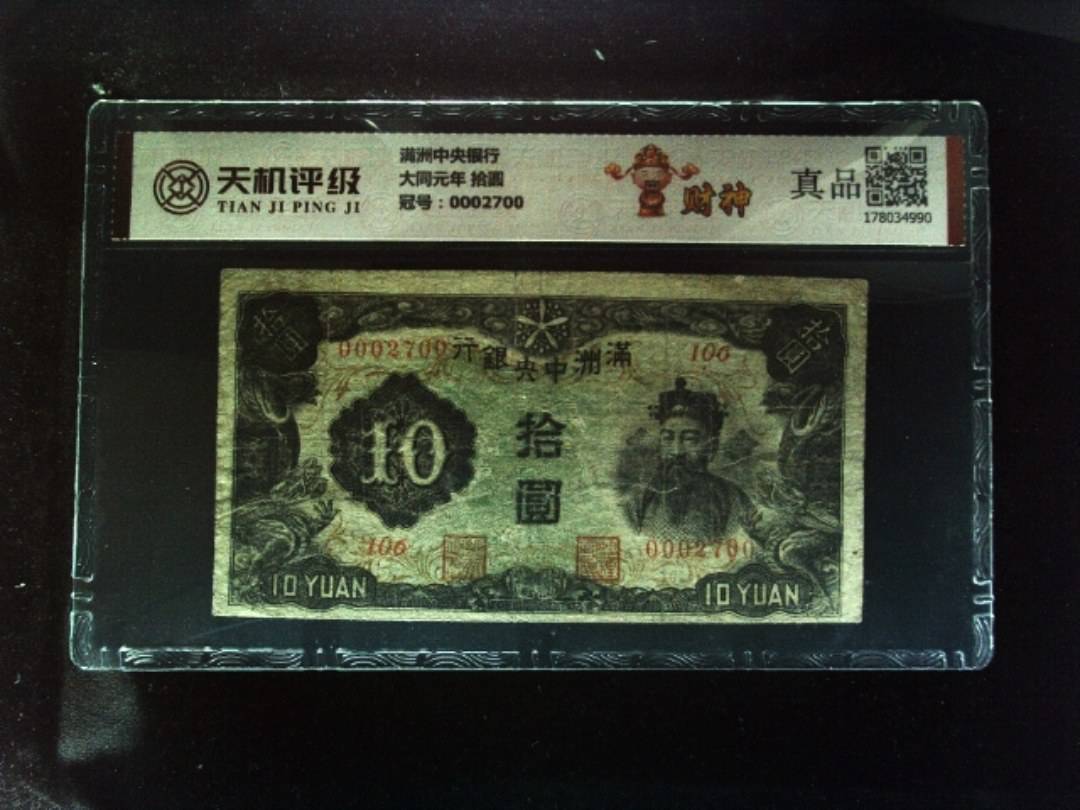 满洲中央银行大同元年 拾圆，冠号0002700，纸币，钱币收藏