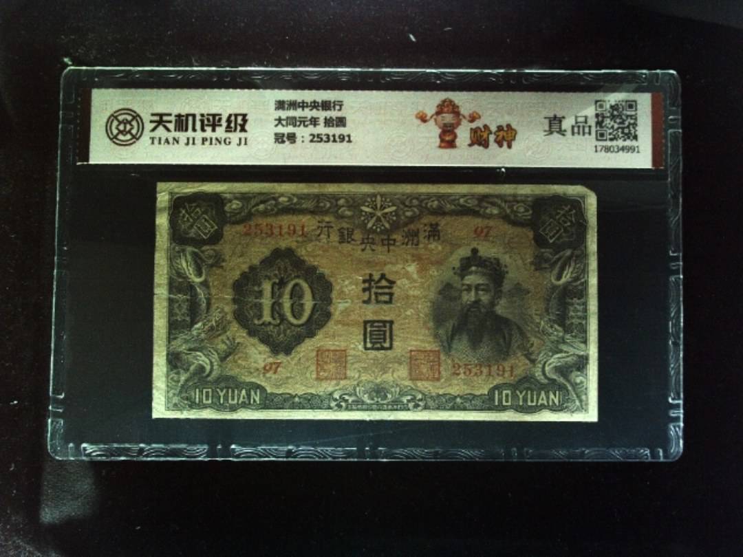 满洲中央银行大同元年 拾圆，冠号253191，纸币，钱币收藏