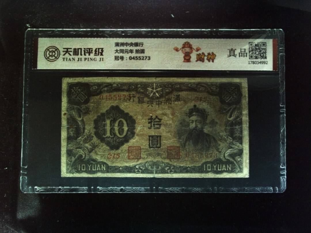 满洲中央银行大同元年 拾圆，冠号0455273，纸币，钱币收藏