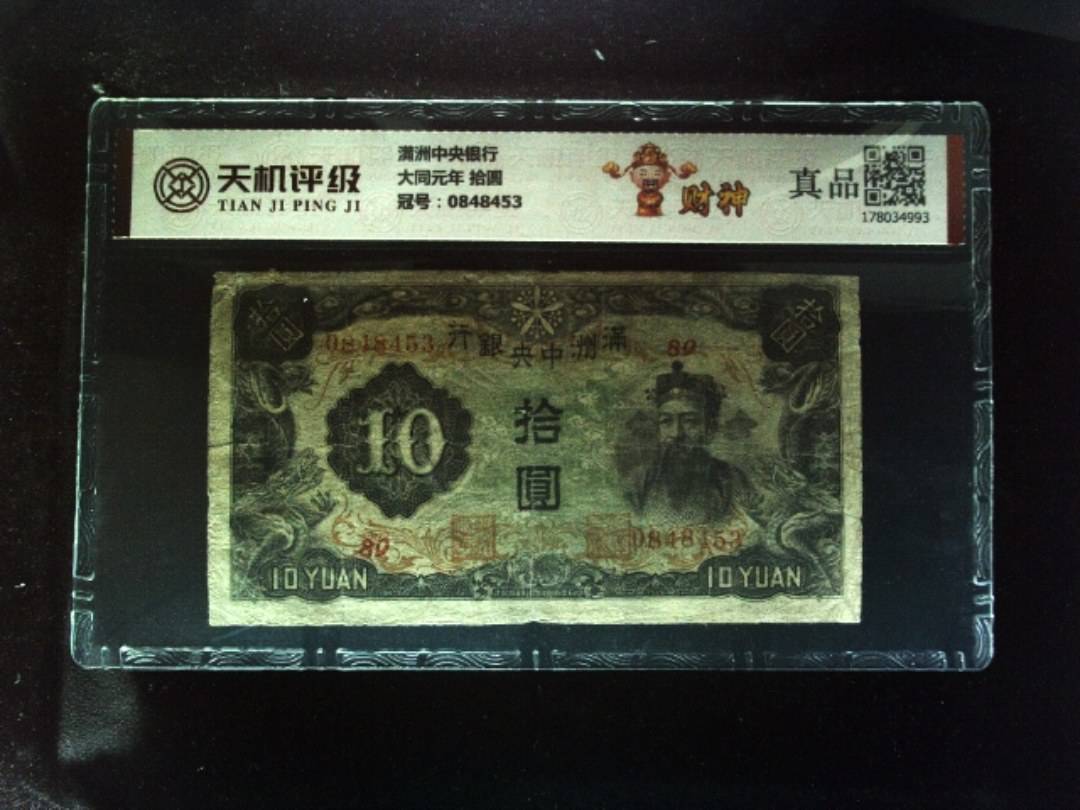 满洲中央银行大同元年 拾圆，冠号0848453，纸币，钱币收藏