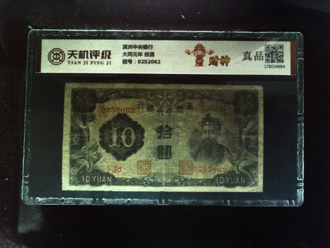 满洲中央银行大同元年 拾圆，冠号0252062，纸币，钱币收藏