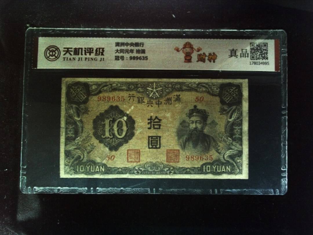 满洲中央银行大同元年 拾圆，冠号989635，纸币，钱币收藏