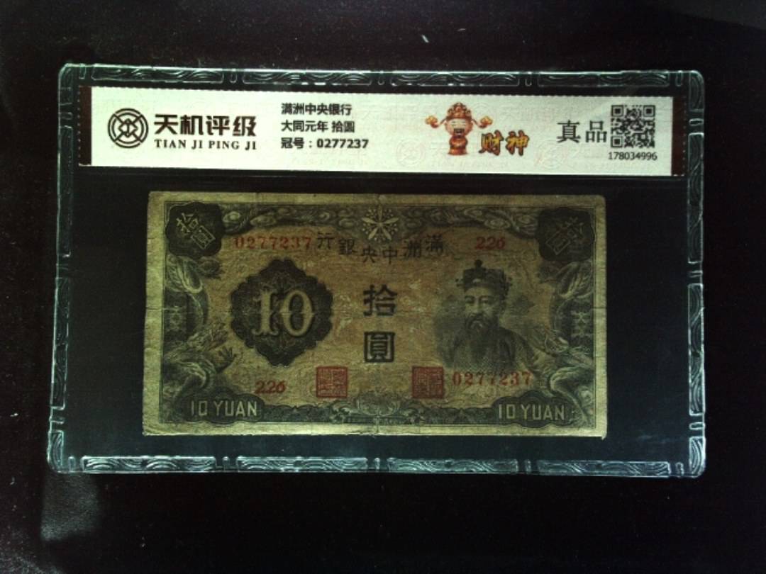 满洲中央银行大同元年 拾圆，冠号0277237，纸币，钱币收藏