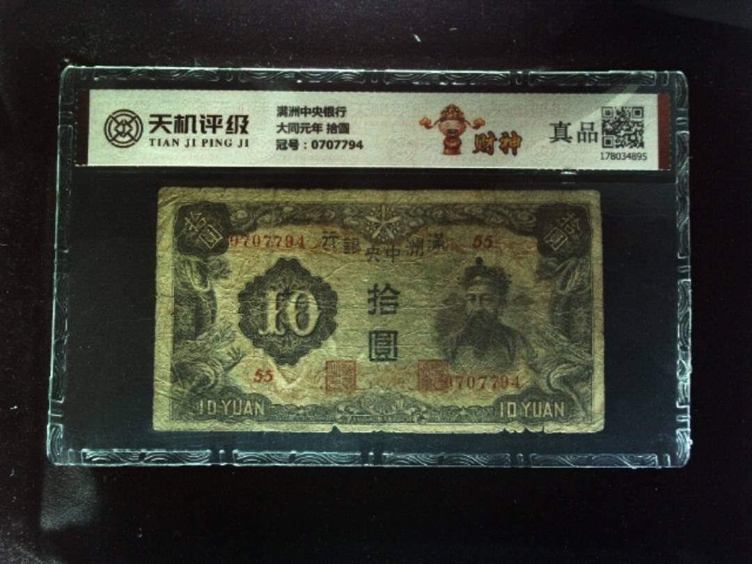 满洲中央银行大同元年 拾圆，冠号0707794，纸币，钱币收藏