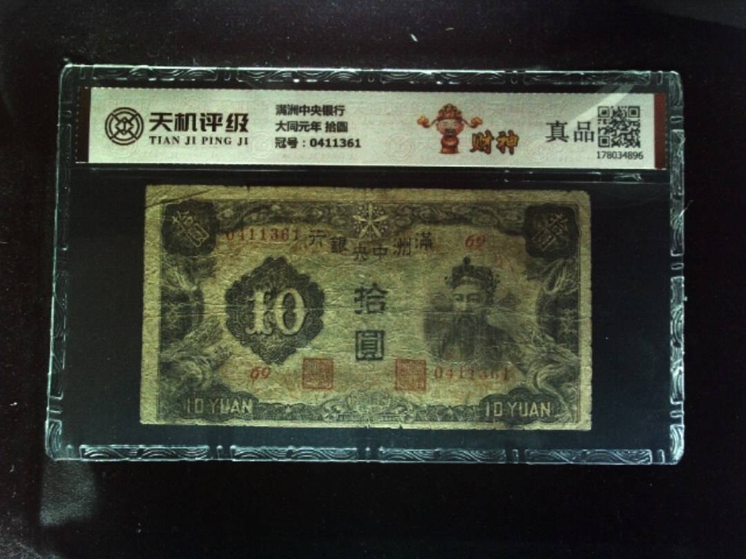 满洲中央银行大同元年 拾圆，冠号0411361，纸币，钱币收藏