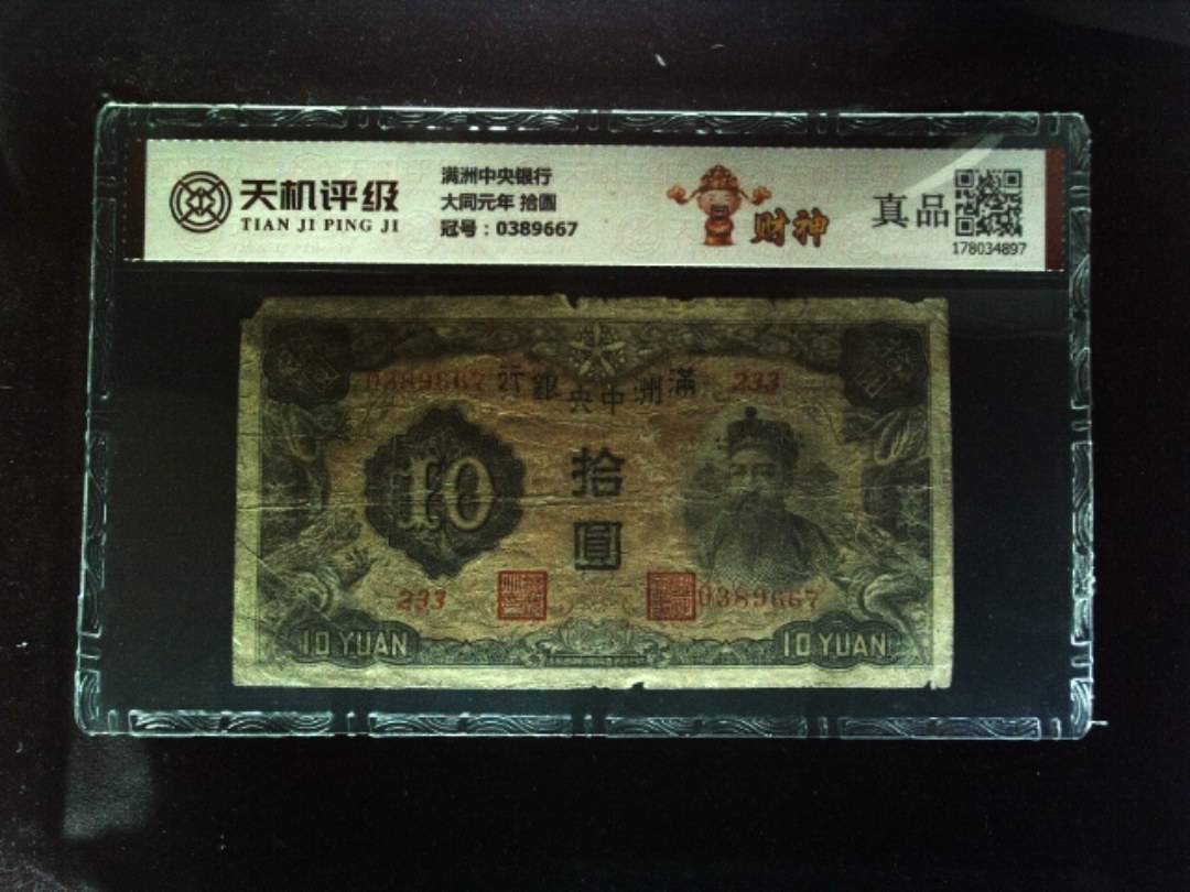 满洲中央银行大同元年 拾圆，冠号0389667，纸币，钱币收藏