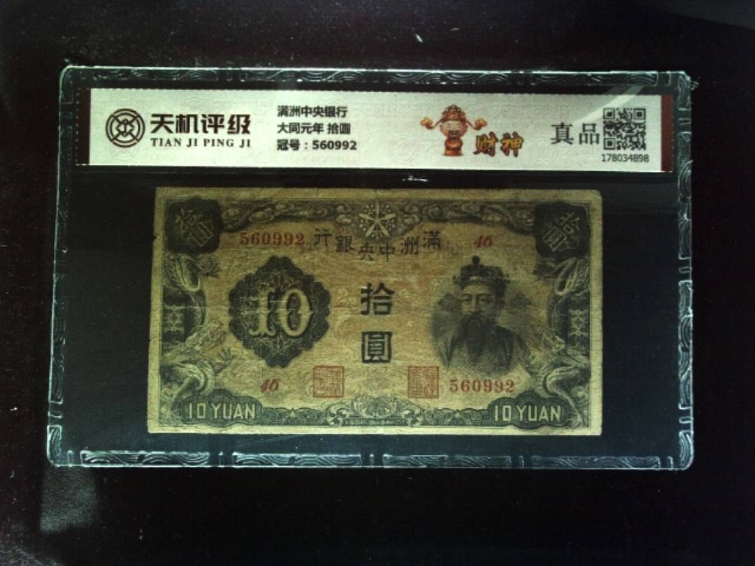满洲中央银行大同元年 拾圆，冠号560992，纸币，钱币收藏