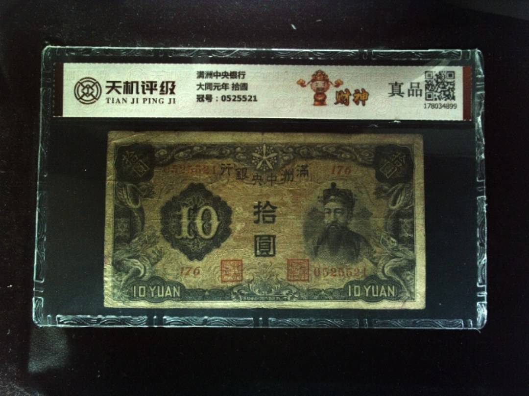 满洲中央银行大同元年 拾圆，冠号0525521，纸币，钱币收藏