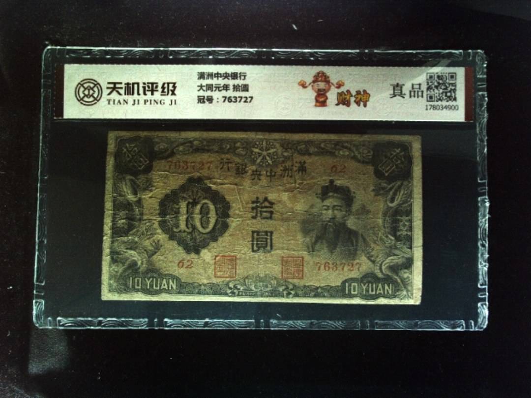 满洲中央银行大同元年 拾圆，冠号763727，纸币，钱币收藏