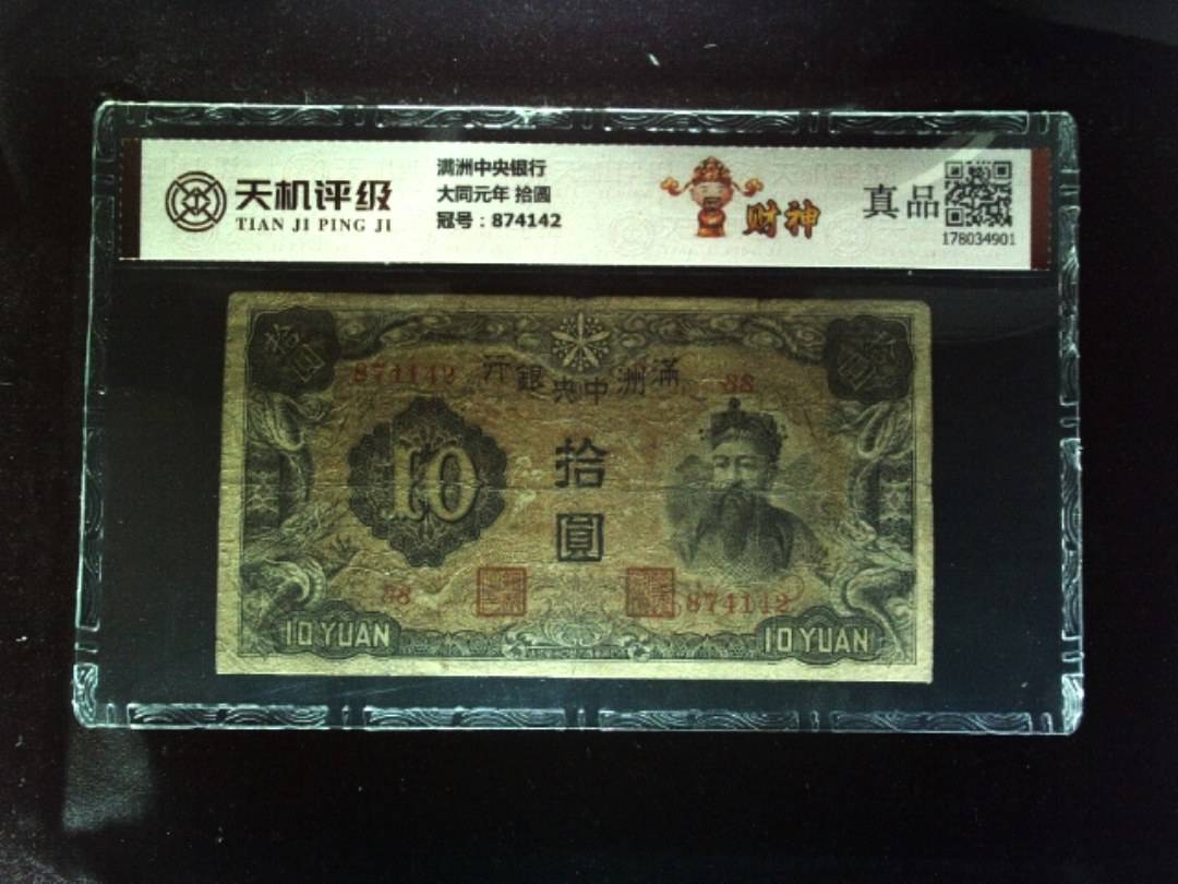满洲中央银行大同元年 拾圆，冠号874142，纸币，钱币收藏