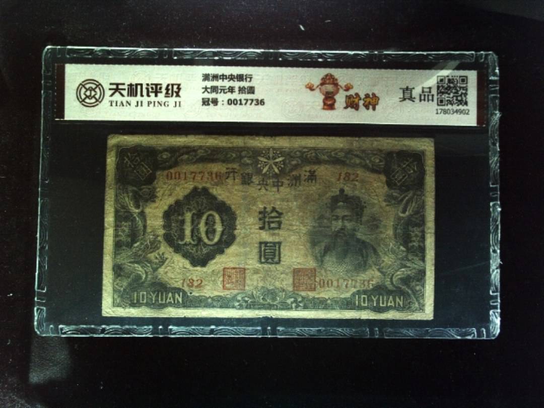 满洲中央银行大同元年 拾圆，冠号0017736，纸币，钱币收藏