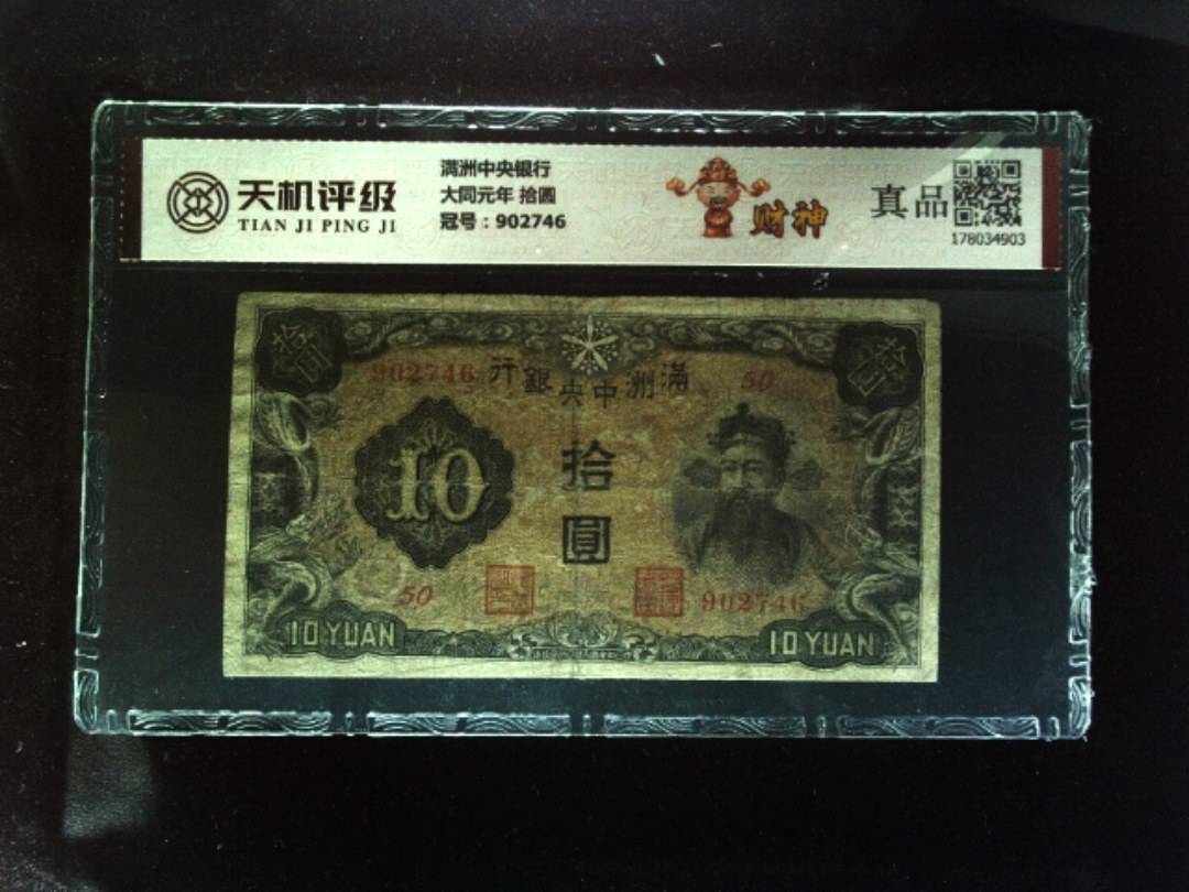 满洲中央银行大同元年 拾圆，冠号902746，纸币，钱币收藏