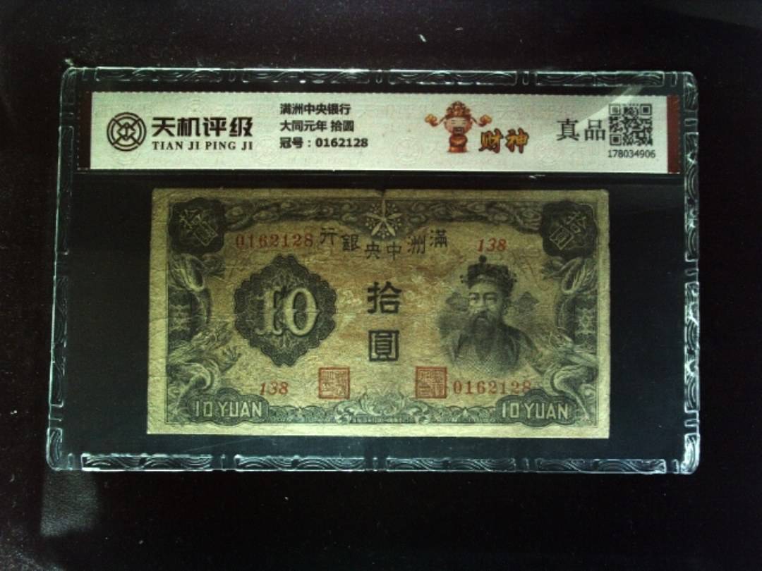 满洲中央银行大同元年 拾圆，冠号0162128，纸币，钱币收藏