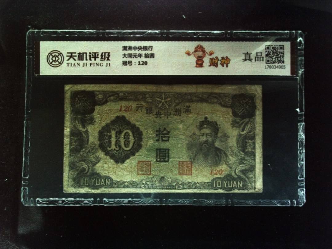 满洲中央银行大同元年 拾圆，冠号120，纸币，钱币收藏