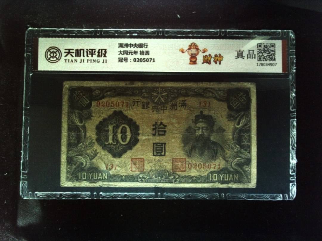 满洲中央银行大同元年 拾圆，冠号0205071，纸币，钱币收藏