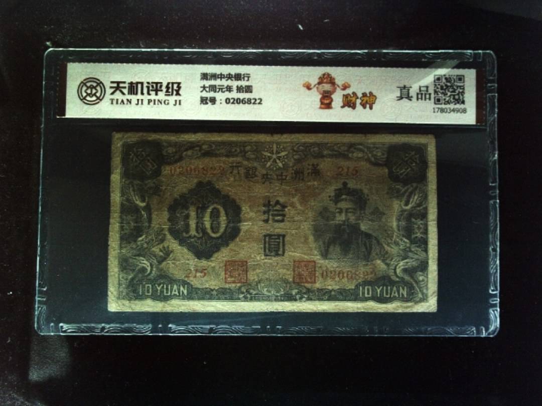 满洲中央银行大同元年 拾圆，冠号0206822，纸币，钱币收藏