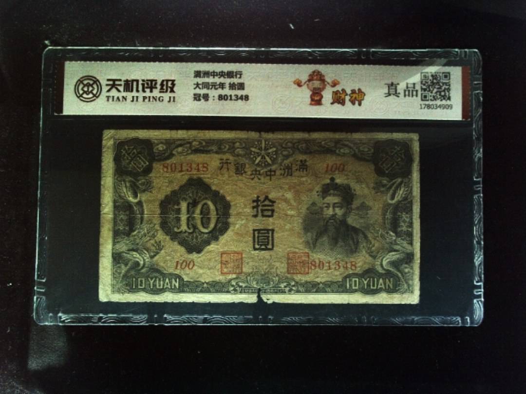 满洲中央银行大同元年 拾圆，冠号801348，纸币，钱币收藏