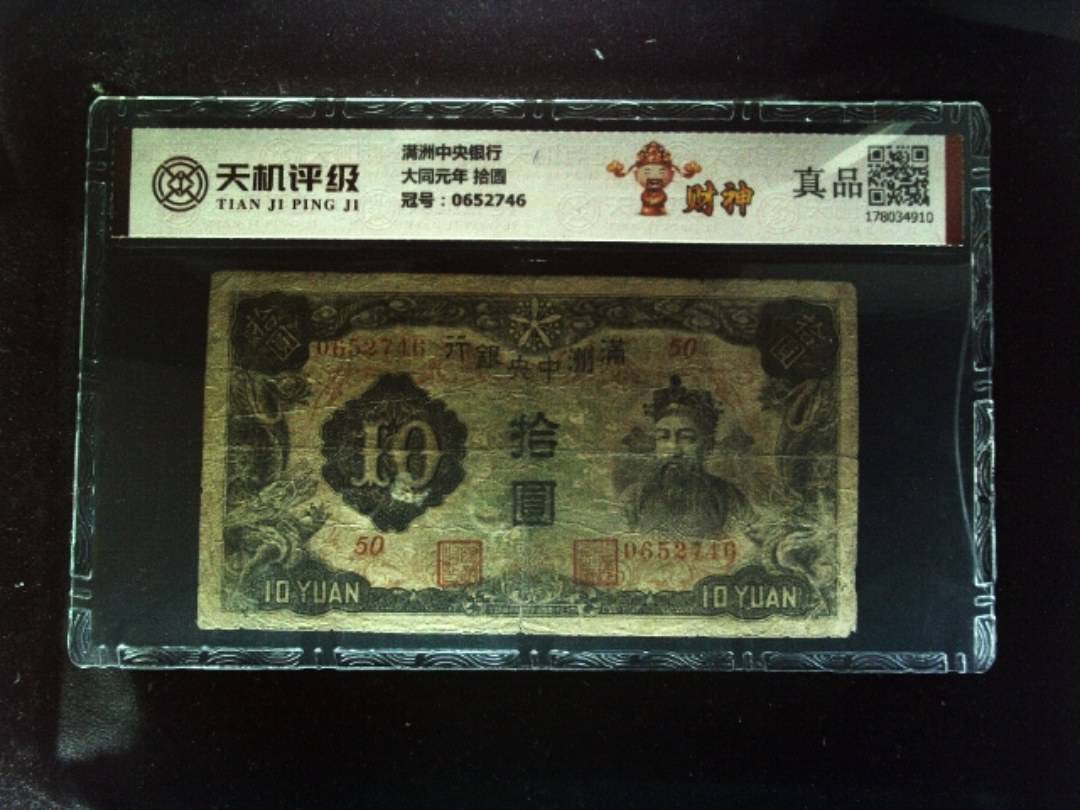 满洲中央银行大同元年 拾圆，冠号0652746，纸币，钱币收藏