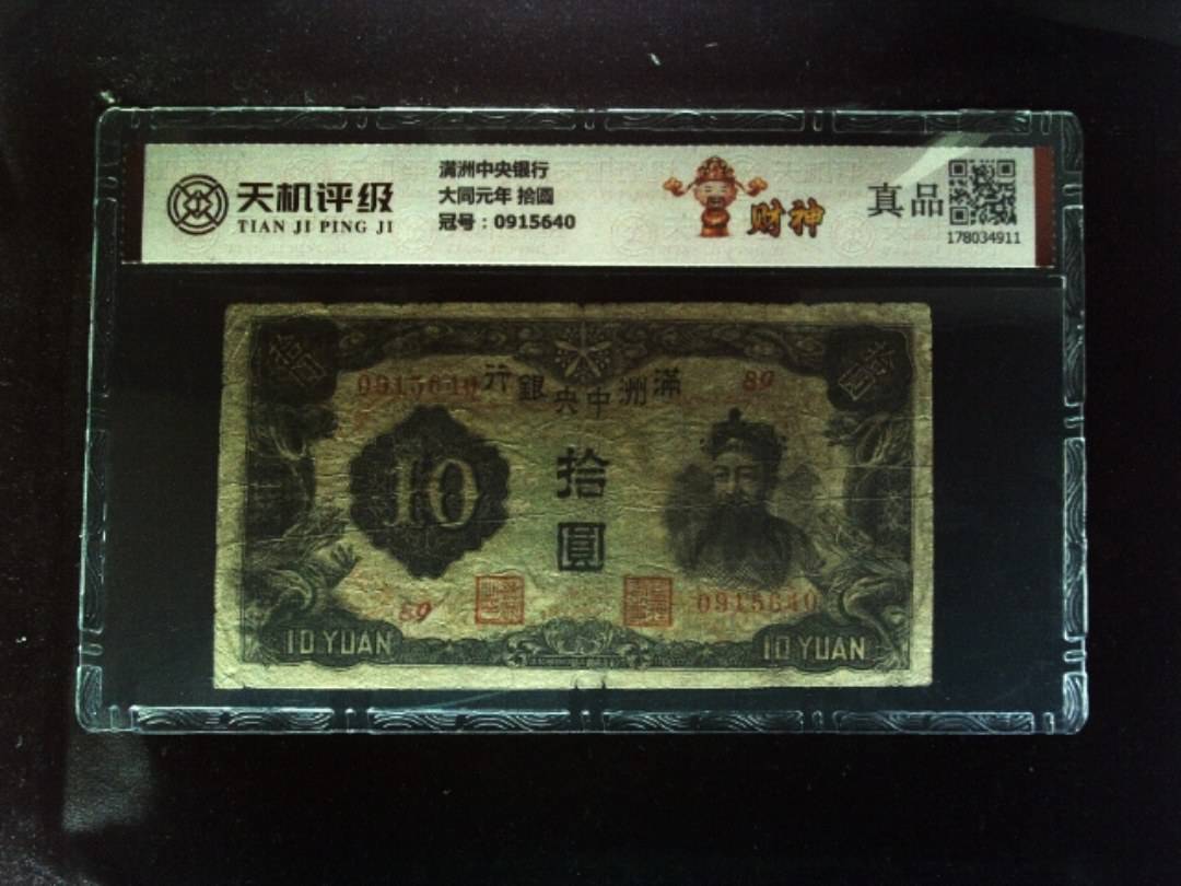 满洲中央银行大同元年 拾圆，冠号0915640，纸币，钱币收藏