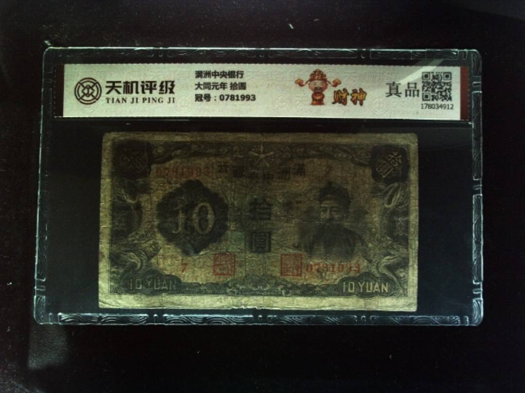 满洲中央银行大同元年 拾圆，冠号0781993，纸币，钱币收藏