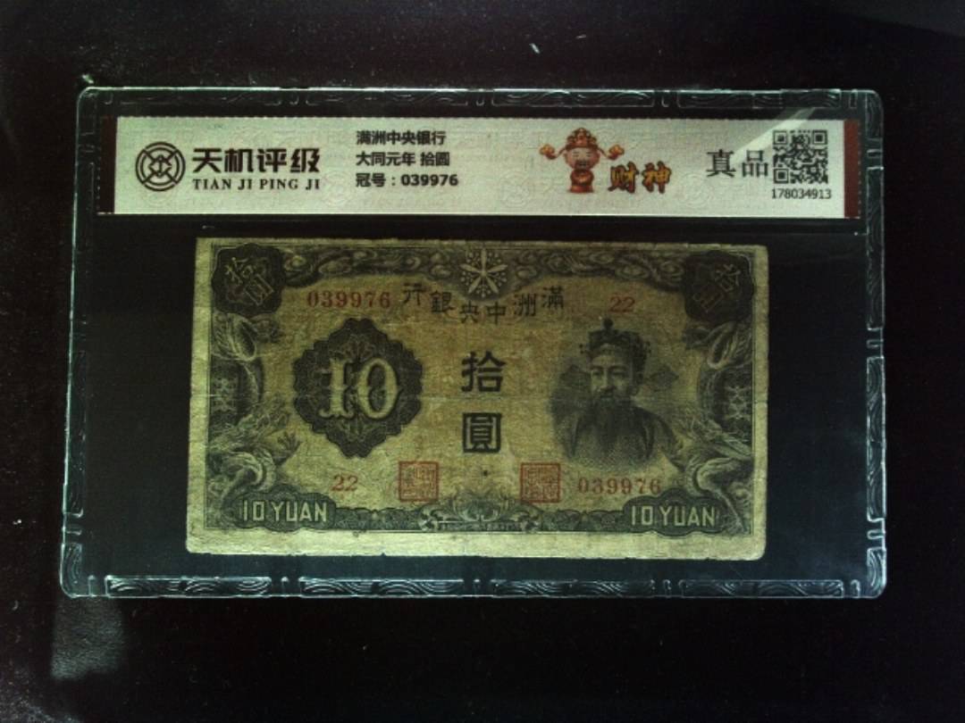 满洲中央银行大同元年 拾圆，冠号039976，纸币，钱币收藏