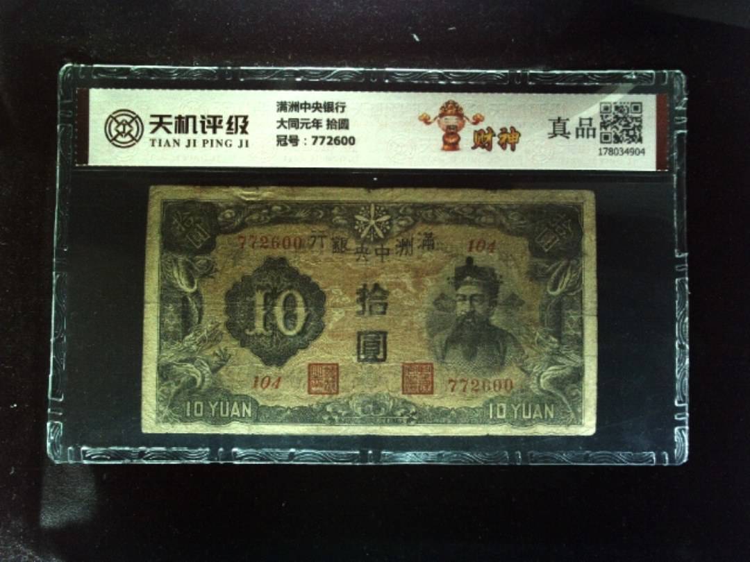 满洲中央银行大同元年 拾圆，冠号772600，纸币，钱币收藏